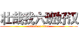 壮哉我六班好汉 (attack on titan)