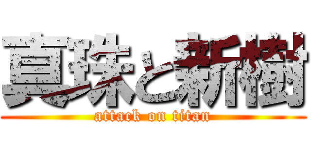 真珠と新樹 (attack on titan)