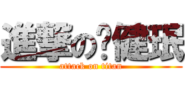 進撃の黃健珉 (attack on titan)