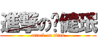 進撃の黃健珉 (attack on titan)