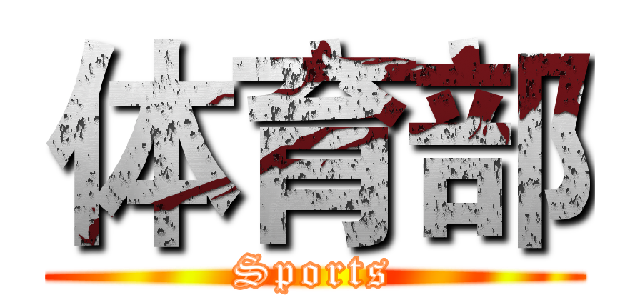 体育部 (Sports)