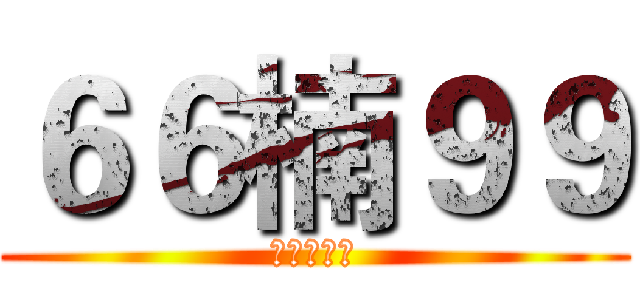 ６６楠９９ (进击的堂主)