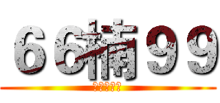 ６６楠９９ (进击的堂主)