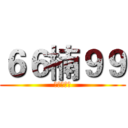 ６６楠９９ (进击的堂主)