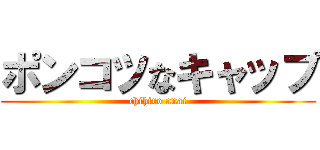 ポンコツなキャップ (chihiro anai)