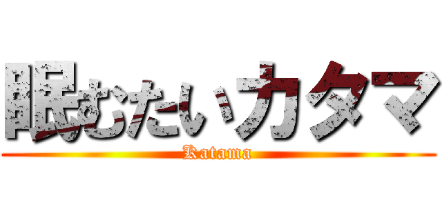 眠むたいカタマ (Katama)