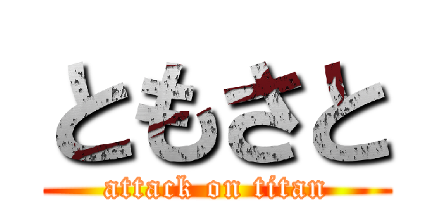 ともさと (attack on titan)