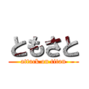 ともさと (attack on titan)