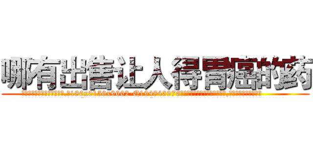 哪有出售让人得胃癌的药 (哪有出售让人得胃癌的药【电.话186x0156x9662-Q194843976林氏药业】我们做的是长期生意,靠的是老客户长期支持
参考消息网2月20日报道 韩媒称，“剩女多、离婚率高的城市，房价一定会上涨。”这是中国经济学家金岩石2016年12月参加在上海举行的房地产相关论坛时说的话。
)