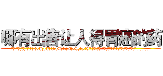 哪有出售让人得胃癌的药 (哪有出售让人得胃癌的药【电.话186x0156x9662-Q194843976林氏药业】我们做的是长期生意,靠的是老客户长期支持
参考消息网2月20日报道 韩媒称，“剩女多、离婚率高的城市，房价一定会上涨。”这是中国经济学家金岩石2016年12月参加在上海举行的房地产相关论坛时说的话。
)