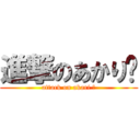 進撃のあかり♡ (attack on akari ♡)