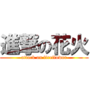進撃の花火 (attack on fireflower)