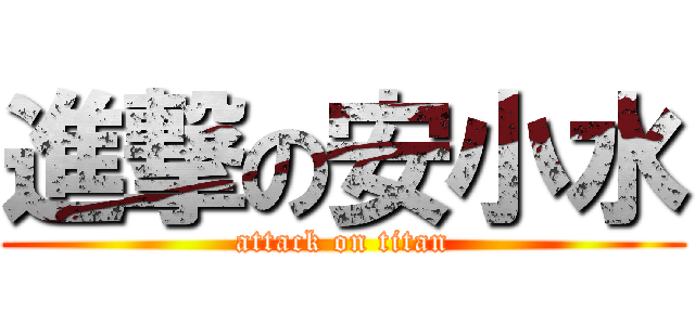 進撃の安小水 (attack on titan)