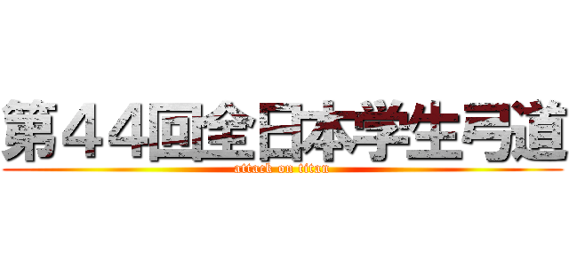 第４４回全日本学生弓道 (attack on titan)