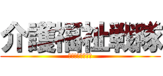 介護福祉戦隊 (かい５レンジャー)