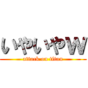 いやいやｗ (attack on titan)