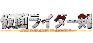 仮面ライダー剣 (MASKED RIDER BLADE)
