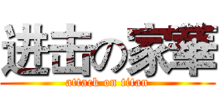 进击の家華 (attack on titan)