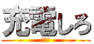 充電しろ (しょう)