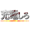 充電しろ (しょう)