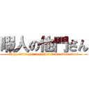 暇人の他門さん (Hey, let\'s get together some time soon)