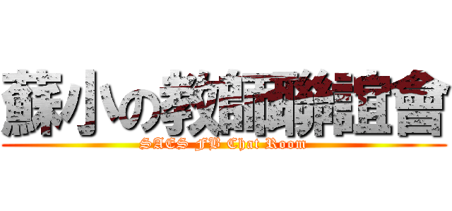 蘇小の教師聯誼會 (SAES FB Chat Room)