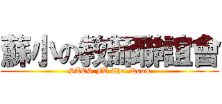 蘇小の教師聯誼會 (SAES FB Chat Room)