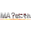 ＭＡ？なにそれ (ma? what\'s)