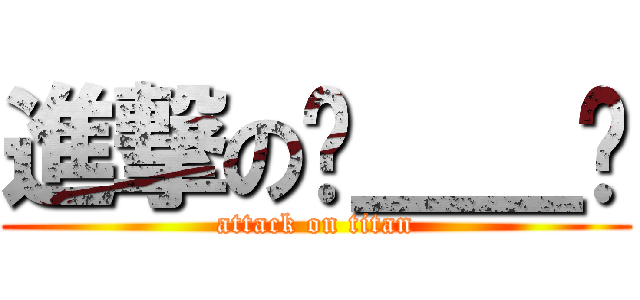 進撃の˙＿＿˙ (attack on titan)
