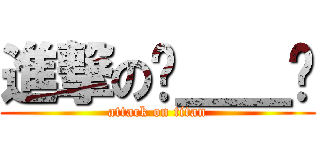 進撃の˙＿＿˙ (attack on titan)