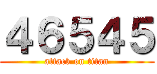 ４６５４５ (attack on titan)