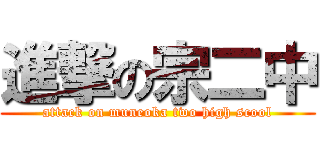進撃の宗二中 (attack on muneoka two high scool)