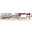 進撃の宗二中 (attack on muneoka two high scool)