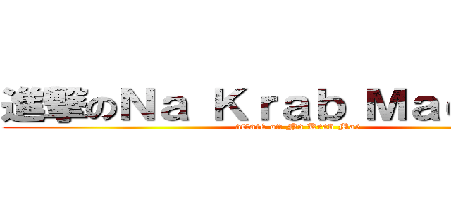 進撃のＮａ Ｋｒａｂ Ｍａｅ．．． (attack on Na Krab Mae)