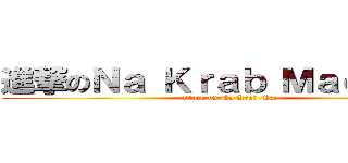 進撃のＮａ Ｋｒａｂ Ｍａｅ．．． (attack on Na Krab Mae)