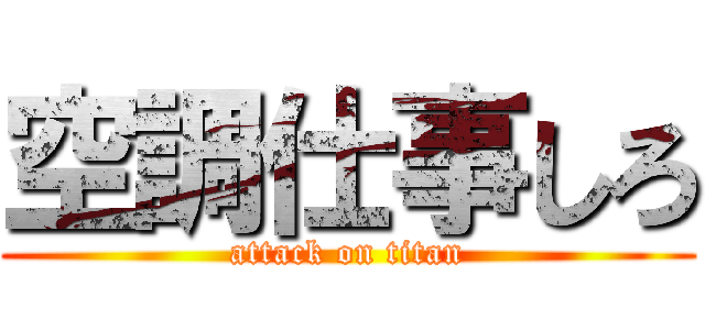 空調仕事しろ (attack on titan)