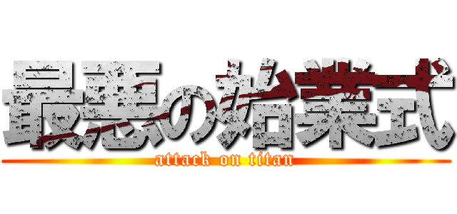 最悪の始業式 (attack on titan)