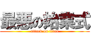 最悪の始業式 (attack on titan)