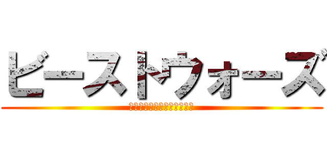 ビーストウォーズ (超生命体トランスフォーマー)