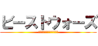 ビーストウォーズ (超生命体トランスフォーマー)