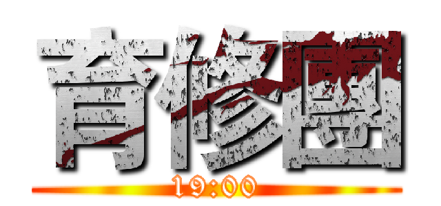 育修團 (19:00)
