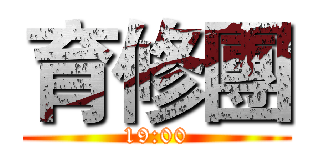 育修團 (19:00)