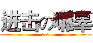 进击の囃辜 (0.0)