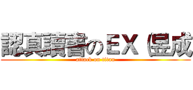 認真讀書のＥＸ（昱成 (attack on titan)