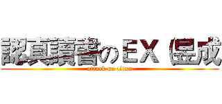 認真讀書のＥＸ（昱成 (attack on titan)
