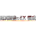 認真讀書のＥＸ（昱成 (attack on titan)