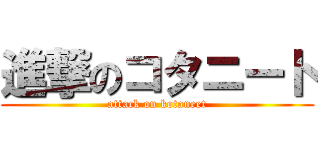 進撃のコタニート (attack on kotaneet)