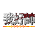 我好帥 (hshshshshs)