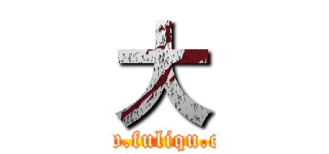 大 (www.fuliqu.com)