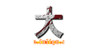 大 (www.fuliqu.com)
